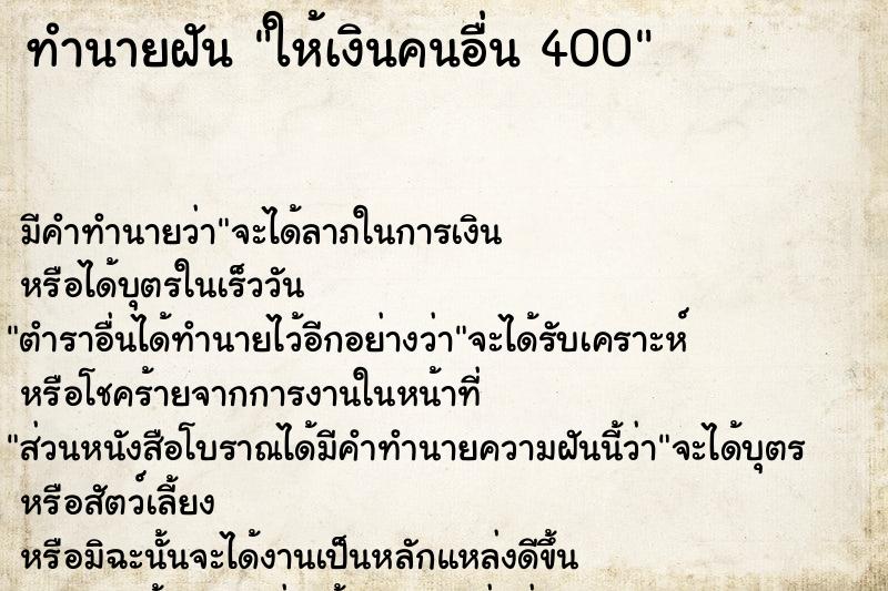 ทำนายฝัน ให้เงินคนอื่น 400